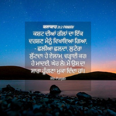 Picture 04 - ਯਸਾਯਾਹ 21:2 PANIRV - ਕਸ਼ਟ ਦੀਆਂ ਗੱਲਾਂ ਦਾ - Bible Verse Picture