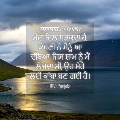 Picture 04 - ਯਸਾਯਾਹ 21:4 PANIRV - ਮੇਰਾ ਦਿਲ ਧੜਕਦਾ ਹੈ, - Bible Verse Picture