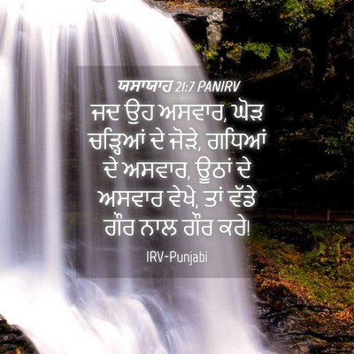 Picture 04 - ਯਸਾਯਾਹ 21:7 PANIRV - ਜਦ ਉਹ ਅਸਵਾਰ, ਘੋੜ - Bible Verse Picture