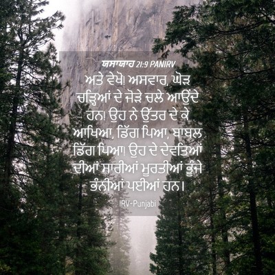 Picture 04 - ਯਸਾਯਾਹ 21:9 PANIRV - ਅਤੇ ਵੇਖੋ! ਅਸਵਾਰ, - Bible Verse Picture