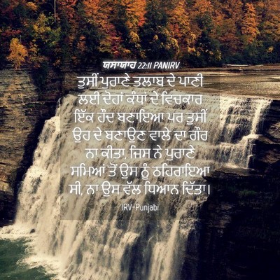 Picture 04 - ਯਸਾਯਾਹ 22:11 PANIRV - ਤੁਸੀਂ ਪੁਰਾਣੇ ਤਲਾਬ - Bible Verse Picture
