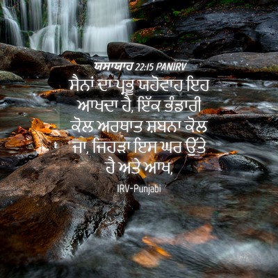 Picture 04 - ਯਸਾਯਾਹ 22:15 PANIRV - ਸੈਨਾਂ ਦਾ ਪ੍ਰਭੂ - Bible Verse Picture