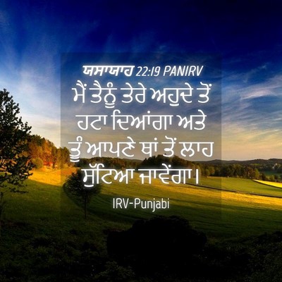 Picture 04 - ਯਸਾਯਾਹ 22:19 PANIRV - ਮੈਂ ਤੈਨੂੰ ਤੇਰੇ - Bible Verse Picture