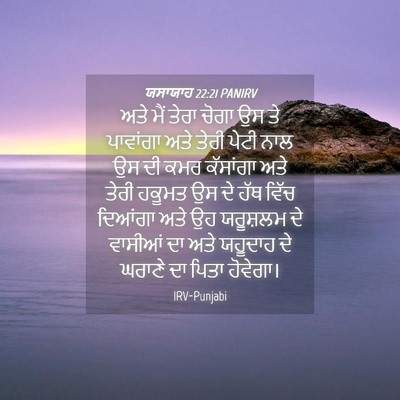 Picture 04 - ਯਸਾਯਾਹ 22:21 PANIRV - ਅਤੇ ਮੈਂ ਤੇਰਾ ਚੋਗਾ - Bible Verse Picture