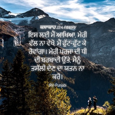 Picture 04 - ਯਸਾਯਾਹ 22:4 PANIRV - ਇਸ ਲਈ ਮੈਂ ਆਖਿਆ, - Bible Verse Picture