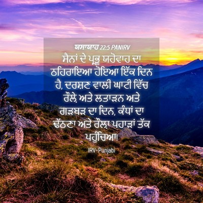 Picture 04 - ਯਸਾਯਾਹ 22:5 PANIRV - ਸੈਨਾਂ ਦੇ ਪ੍ਰਭੂ - Bible Verse Picture