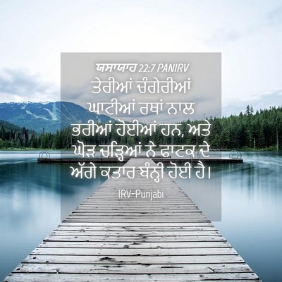 Picture 04 - ਯਸਾਯਾਹ 22:7 PANIRV - ਤੇਰੀਆਂ ਚੰਗੇਰੀਆਂ - Bible Verse Picture