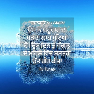 Picture 04 - ਯਸਾਯਾਹ 22:8 PANIRV - ਉਸ ਨੇ ਯਹੂਦਾਹ ਦਾ - Bible Verse Picture
