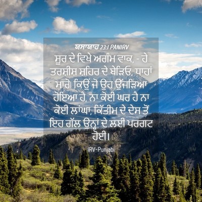 Picture 04 - ਯਸਾਯਾਹ 23:1 PANIRV - ਸੂਰ ਦੇ ਵਿਖੇ ਅਗੰਮ - Bible Verse Picture