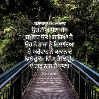 Picture 04 - ਯਸਾਯਾਹ 23:11 PANIRV - ਉਹ ਨੇ ਆਪਣਾ ਹੱਥ - Bible Verse Picture