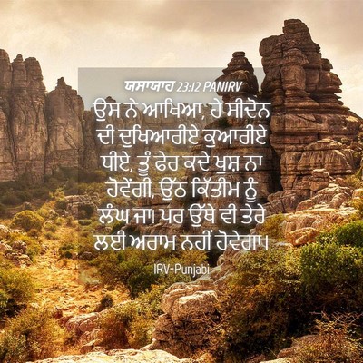 Picture 04 - ਯਸਾਯਾਹ 23:12 PANIRV - ਉਸ ਨੇ ਆਖਿਆ, ਹੇ - Bible Verse Picture