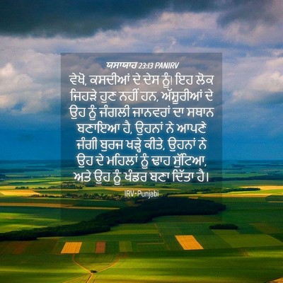 Picture 04 - ਯਸਾਯਾਹ 23:13 PANIRV - ਵੇਖੋ, ਕਸਦੀਆਂ ਦੇ ਦੇਸ - Bible Verse Picture