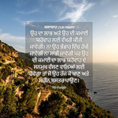 Picture 04 - ਯਸਾਯਾਹ 23:18 PANIRV - ਉਹ ਦਾ ਲਾਭ ਅਤੇ ਉਹ ਦੀ - Bible Verse Picture
