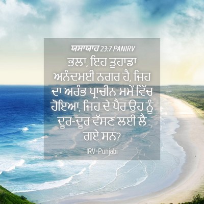 Picture 04 - ਯਸਾਯਾਹ 23:7 PANIRV - ਭਲਾ, ਇਹ ਤੁਹਾਡਾ - Bible Verse Picture