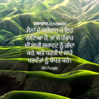 Picture 04 - ਯਸਾਯਾਹ 23:9 PANIRV - ਸੈਨਾਂ ਦੇ ਯਹੋਵਾਹ ਨੇ - Bible Verse Picture