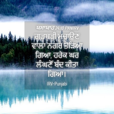 Picture 04 - ਯਸਾਯਾਹ 24:10 PANIRV - ਗੜਬੜੀ ਮਚਾਉਣ ਵਾਲਾ - Bible Verse Picture