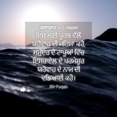 Picture 04 - ਯਸਾਯਾਹ 24:15 PANIRV - ਇਸ ਲਈ ਪੂਰਬ ਵੱਲੋਂ - Bible Verse Picture