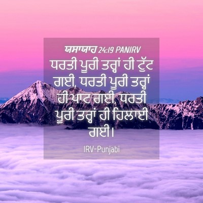 Picture 04 - ਯਸਾਯਾਹ 24:19 PANIRV - ਧਰਤੀ ਪੂਰੀ ਤਰ੍ਹਾਂ - Bible Verse Picture