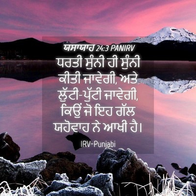 Picture 04 - ਯਸਾਯਾਹ 24:3 PANIRV - ਧਰਤੀ ਸੁੰਨੀ ਹੀ - Bible Verse Picture