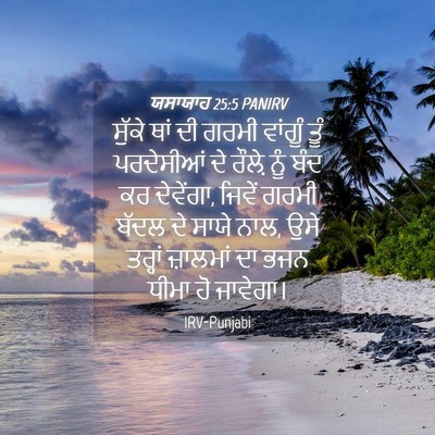 Picture 04 - ਯਸਾਯਾਹ 25:5 PANIRV - ਸੁੱਕੇ ਥਾਂ ਦੀ ਗਰਮੀ - Bible Verse Picture