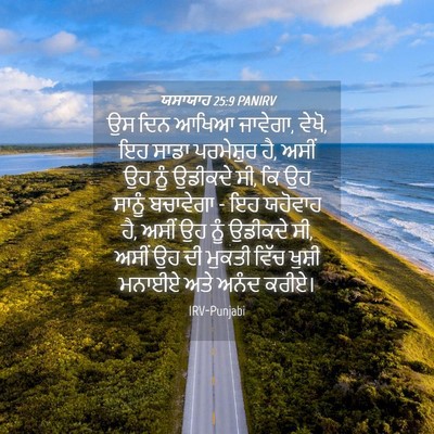 Picture 04 - ਯਸਾਯਾਹ 25:9 PANIRV - ਉਸ ਦਿਨ ਆਖਿਆ ਜਾਵੇਗਾ, - Bible Verse Picture