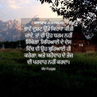 Picture 04 - ਯਸਾਯਾਹ 26:10 PANIRV - ਭਾਵੇਂ ਦੁਸ਼ਟ ਉੱਤੇ - Bible Verse Picture