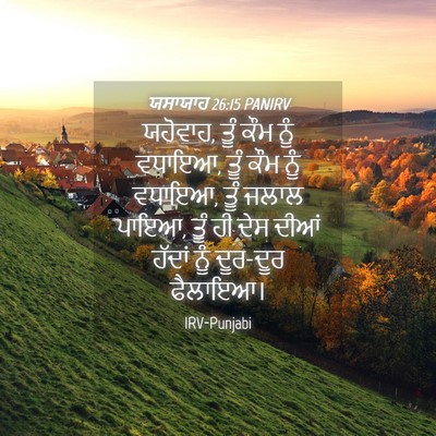 Picture 04 - ਯਸਾਯਾਹ 26:15 PANIRV - ਯਹੋਵਾਹ, ਤੂੰ ਕੌਮ ਨੂੰ - Bible Verse Picture