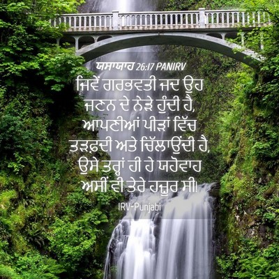Picture 04 - ਯਸਾਯਾਹ 26:17 PANIRV - ਜਿਵੇਂ ਗਰਭਵਤੀ ਜਦ ਉਹ - Bible Verse Picture
