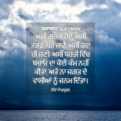 Picture 04 - ਯਸਾਯਾਹ 26:18 PANIRV - ਅਸੀਂ ਗਰਭੀ ਹੋਏ, ਅਸੀਂ - Bible Verse Picture