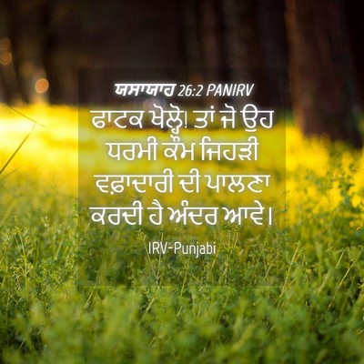 Picture 04 - ਯਸਾਯਾਹ 26:2 PANIRV - ਫਾਟਕ ਖੋਲ੍ਹੋ! ਤਾਂ ਜੋ - Bible Verse Picture