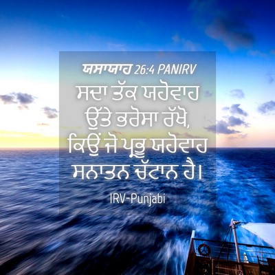 Picture 04 - ਯਸਾਯਾਹ 26:4 PANIRV - ਸਦਾ ਤੱਕ ਯਹੋਵਾਹ - Bible Verse Picture