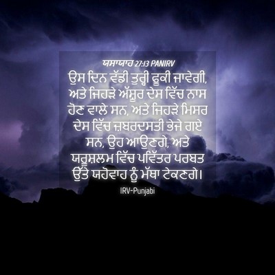 Picture 04 - ਯਸਾਯਾਹ 27:13 PANIRV - ਉਸ ਦਿਨ ਵੱਡੀ ਤੁਰ੍ਹੀ - Bible Verse Picture