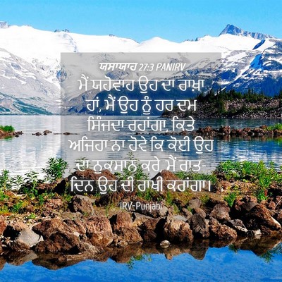 Picture 04 - ਯਸਾਯਾਹ 27:3 PANIRV - ਮੈਂ ਯਹੋਵਾਹ ਉਹ ਦਾ - Bible Verse Picture