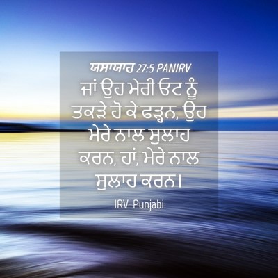 Picture 04 - ਯਸਾਯਾਹ 27:5 PANIRV - ਜਾਂ ਉਹ ਮੇਰੀ ਓਟ ਨੂੰ - Bible Verse Picture