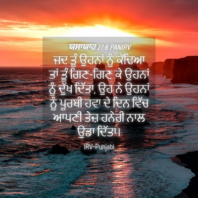 Picture 04 - ਯਸਾਯਾਹ 27:8 PANIRV - ਜਦ ਤੂੰ ਉਹਨਾਂ ਨੂੰ - Bible Verse Picture