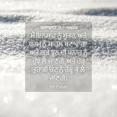Picture 04 - ਯਸਾਯਾਹ 28:17 PANIRV - ਮੈਂ ਇਨਸਾਫ਼ ਨੂੰ - Bible Verse Picture