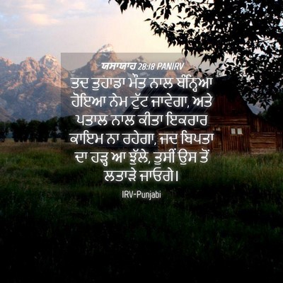 Picture 04 - ਯਸਾਯਾਹ 28:18 PANIRV - ਤਦ ਤੁਹਾਡਾ ਮੌਤ ਨਾਲ - Bible Verse Picture