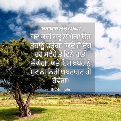 Picture 04 - ਯਸਾਯਾਹ 28:19 PANIRV - ਜਦ ਕਦੀ ਹੜ੍ਹ ਲੰਘੇਗਾ - Bible Verse Picture