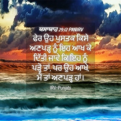 Picture 04 - ਯਸਾਯਾਹ 29:12 PANIRV - ਫੇਰ ਉਹ ਪੁਸਤਕ ਕਿਸੇ - Bible Verse Picture