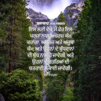Picture 04 - ਯਸਾਯਾਹ 29:14 PANIRV - ਇਸ ਲਈ ਵੇਖੋ, ਮੈਂ ਫੇਰ - Bible Verse Picture