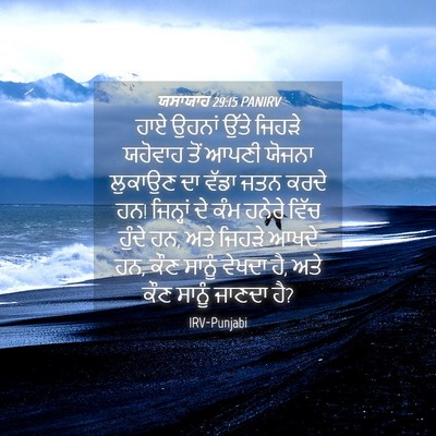 Picture 04 - ਯਸਾਯਾਹ 29:15 PANIRV - ਹਾਏ ਉਹਨਾਂ ਉੱਤੇ - Bible Verse Picture