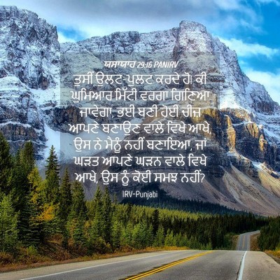 Picture 04 - ਯਸਾਯਾਹ 29:16 PANIRV - ਤੁਸੀਂ ਉਲਟ-ਪੁਲਟ - Bible Verse Picture
