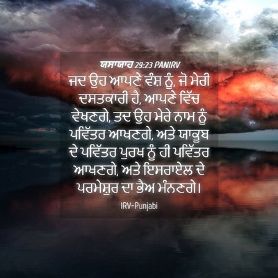 Picture 04 - ਯਸਾਯਾਹ 29:23 PANIRV - ਜਦ ਉਹ ਆਪਣੇ ਵੰਸ਼ - Bible Verse Picture