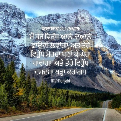 Picture 04 - ਯਸਾਯਾਹ 29:3 PANIRV - ਮੈਂ ਤੇਰੇ ਵਿਰੁੱਧ - Bible Verse Picture