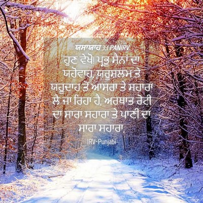 Picture 04 - ਯਸਾਯਾਹ 3:1 PANIRV - ਹੁਣ ਵੇਖੋ! ਪ੍ਰਭੂ - Bible Verse Picture