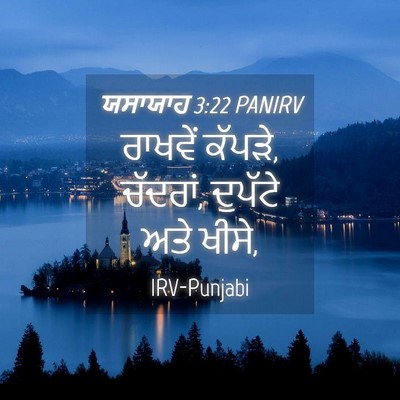 Picture 04 - ਯਸਾਯਾਹ 3:22 PANIRV - ਰਾਖਵੇਂ ਕੱਪੜੇ, - Bible Verse Picture