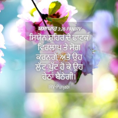 Picture 04 - ਯਸਾਯਾਹ 3:26 PANIRV - ਸਿਯੋਨ ਸ਼ਹਿਰ ਦੇ - Bible Verse Picture