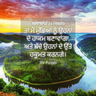 Picture 04 - ਯਸਾਯਾਹ 3:4 PANIRV - ਤਾਂ ਮੈਂ ਮੁੰਡਿਆਂ - Bible Verse Picture
