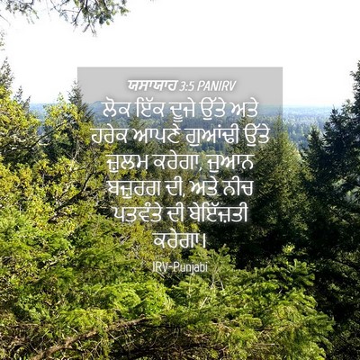 Picture 04 - ਯਸਾਯਾਹ 3:5 PANIRV - ਲੋਕ ਇੱਕ ਦੂਜੇ ਉੱਤੇ - Bible Verse Picture