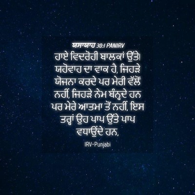 Picture 04 - ਯਸਾਯਾਹ 30:1 PANIRV - ਹਾਏ ਵਿਦਰੋਹੀ - Bible Verse Picture